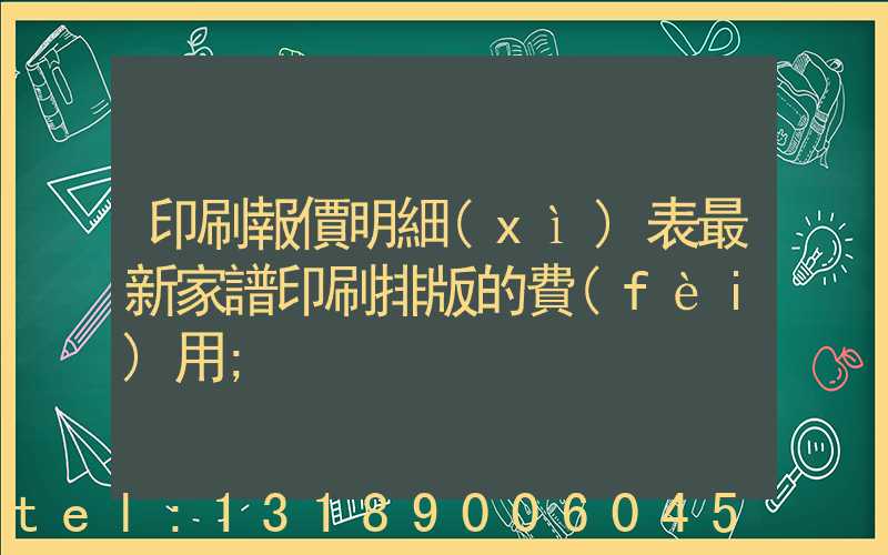 印刷報價明細(xì)表最新家譜印刷排版的費(fèi)用