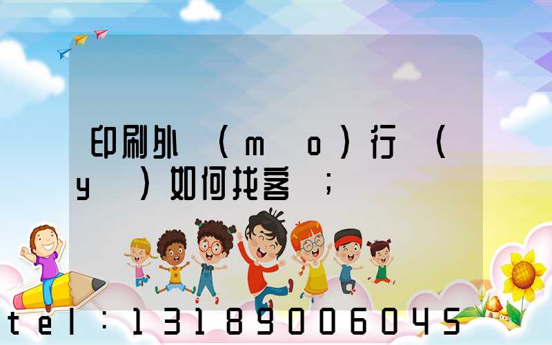 印刷外貿(mào)行業(yè)如何找客戶