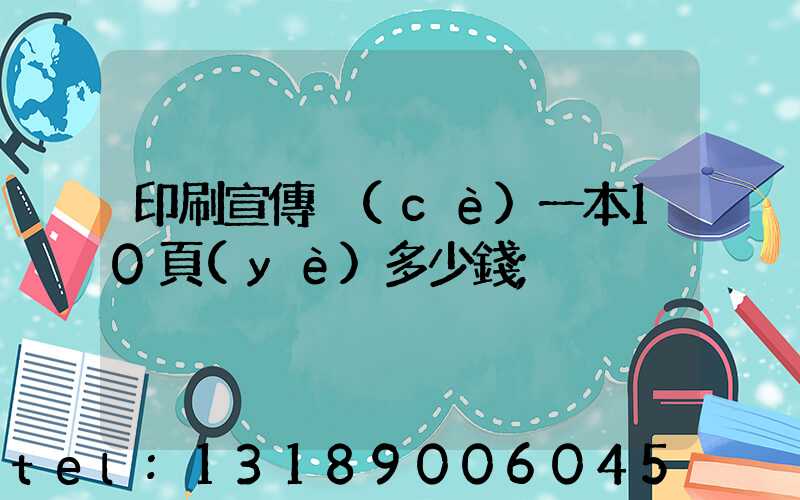 印刷宣傳冊(cè)一本10頁(yè)多少錢