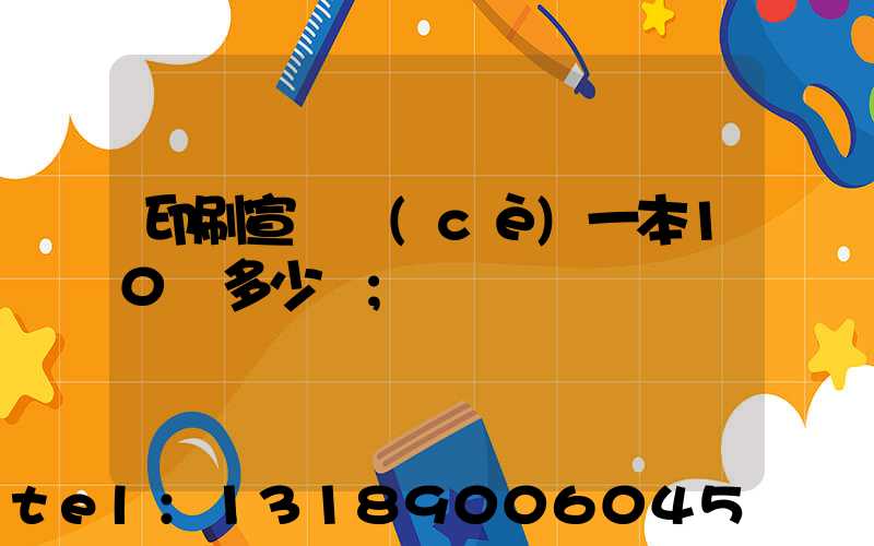 印刷宣傳冊(cè)一本10頁多少錢