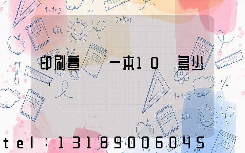 印刷宣傳冊一本10頁多少錢