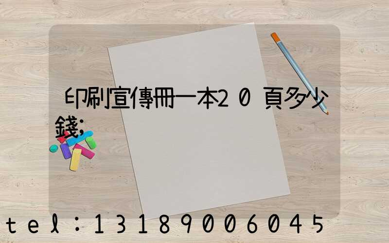 印刷宣傳冊一本20頁多少錢