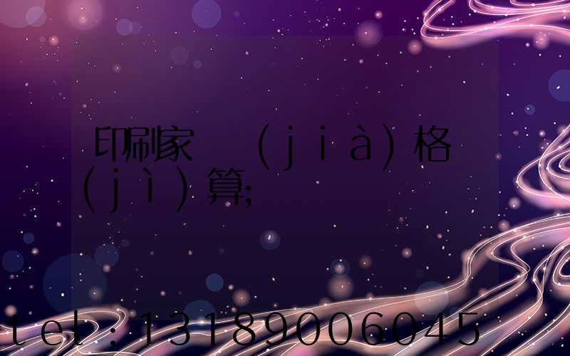印刷家譜價(jià)格計(jì)算