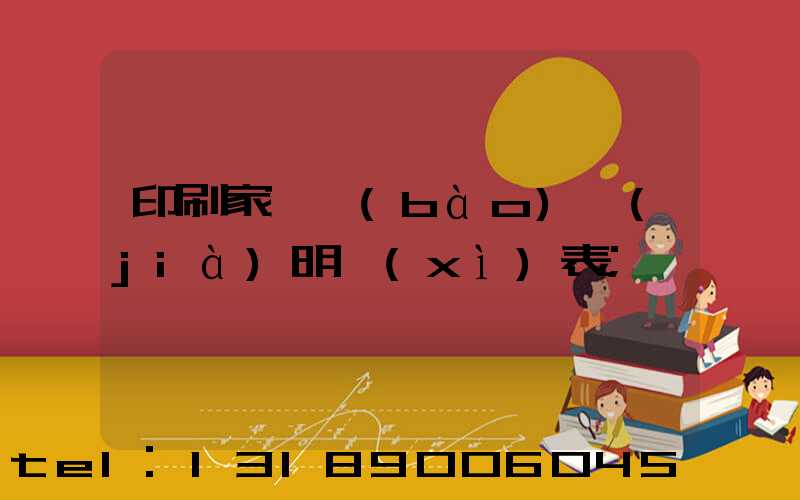 印刷家譜報(bào)價(jià)明細(xì)表
