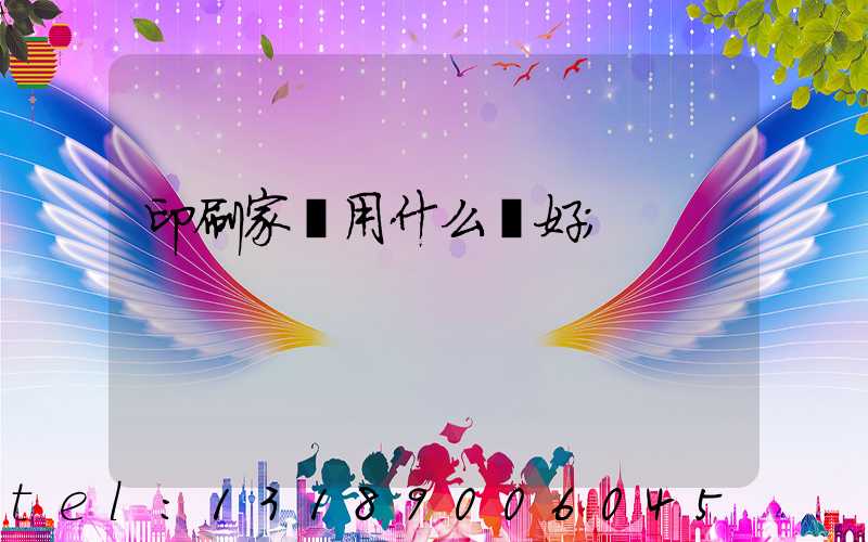 印刷家譜用什么紙好