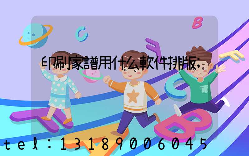 印刷家譜用什么軟件排版