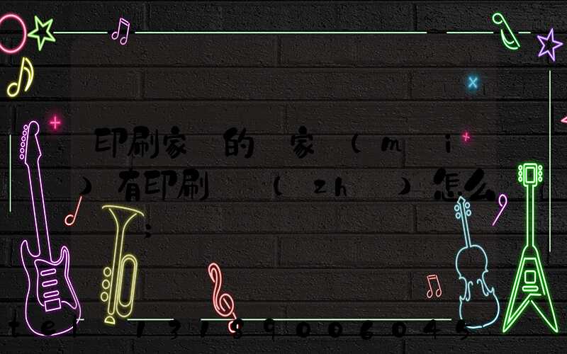 印刷家譜的廠家沒(méi)有印刷資質(zhì)怎么處罰