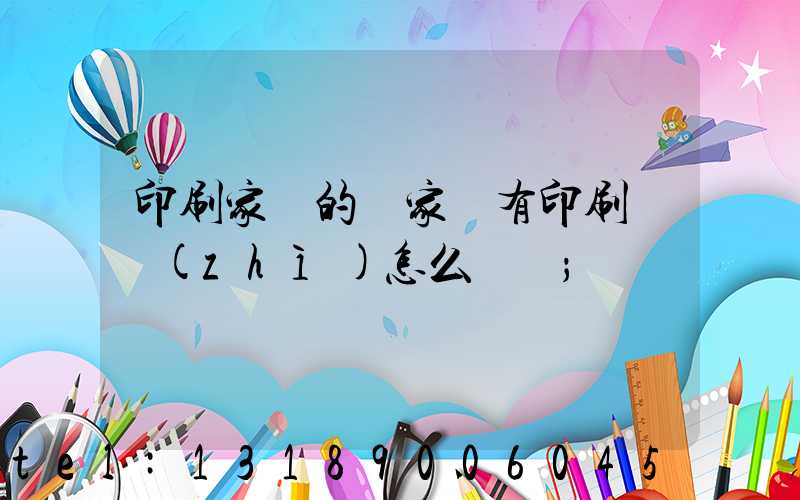 印刷家譜的廠家沒有印刷資質(zhì)怎么處罰