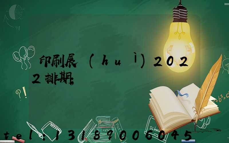 印刷展會(huì)2022排期