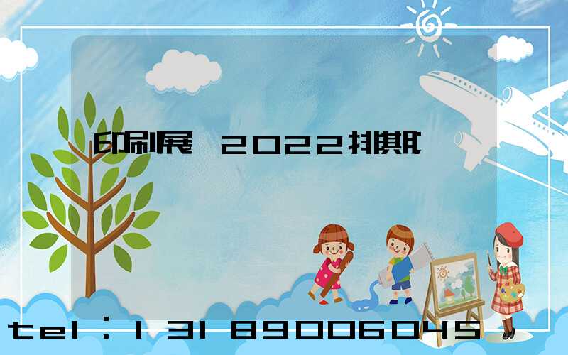 印刷展會2022排期