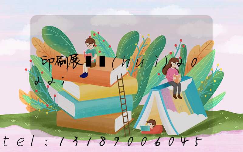印刷展覽會(huì)2022