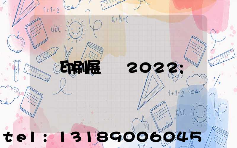 印刷展覽會2022