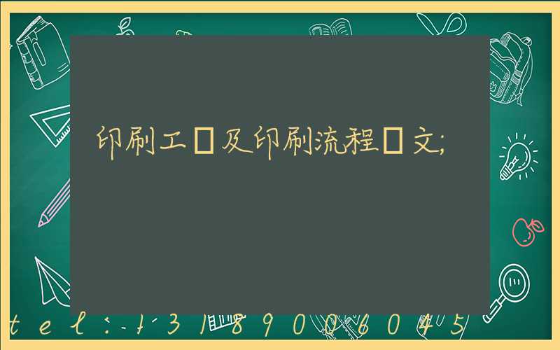 印刷工藝及印刷流程論文