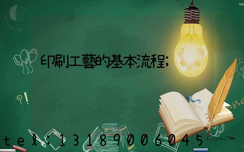 印刷工藝的基本流程