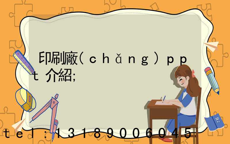 印刷廠(chǎng)ppt介紹