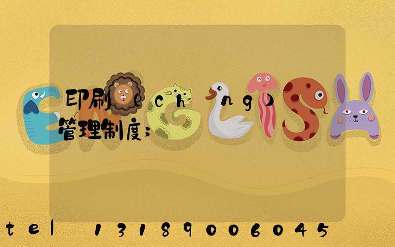 印刷廠(chǎng)倉庫管理制度