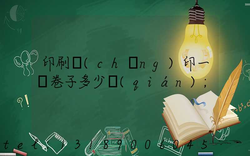 印刷廠(chǎng)印一張卷子多少錢(qián)