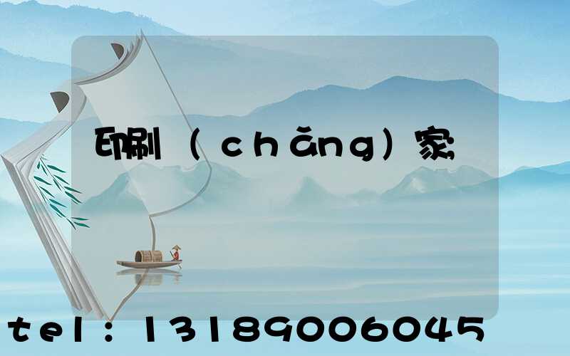 印刷廠(chǎng)家