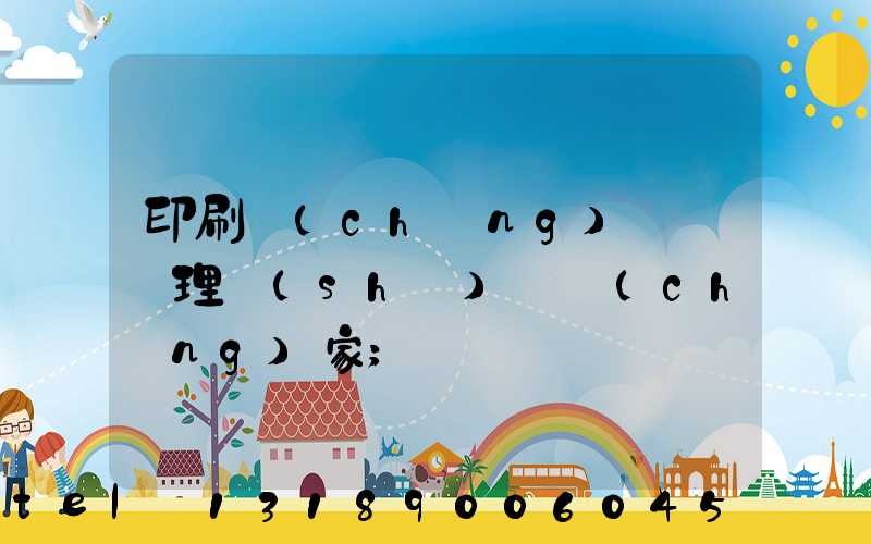 印刷廠(chǎng)廢氣處理設(shè)備廠(chǎng)家