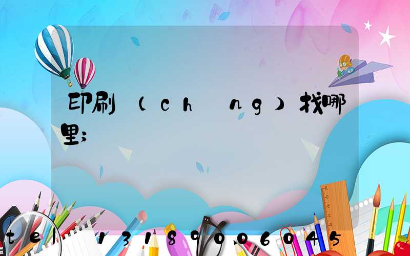 印刷廠(chǎng)找哪里