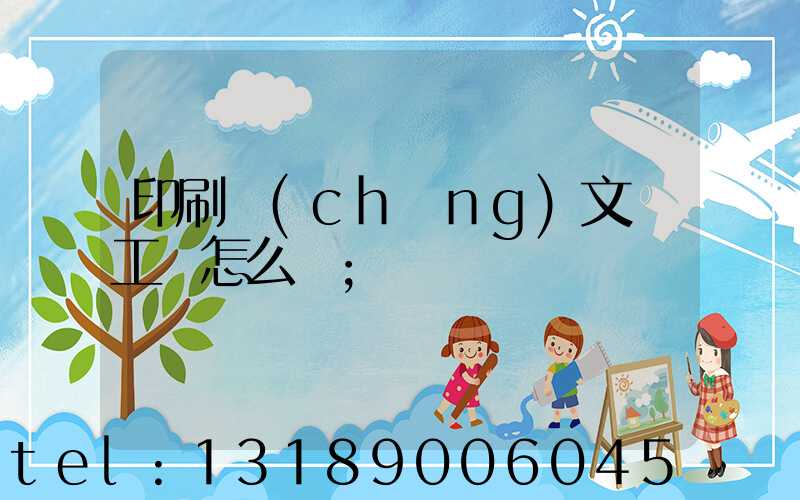 印刷廠(chǎng)文員工資怎么樣