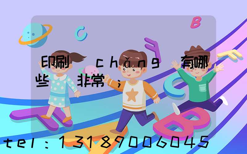 印刷廠(chǎng)有哪些設備非常貴