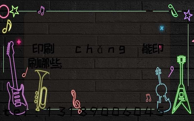 印刷廠(chǎng)能印刷哪些