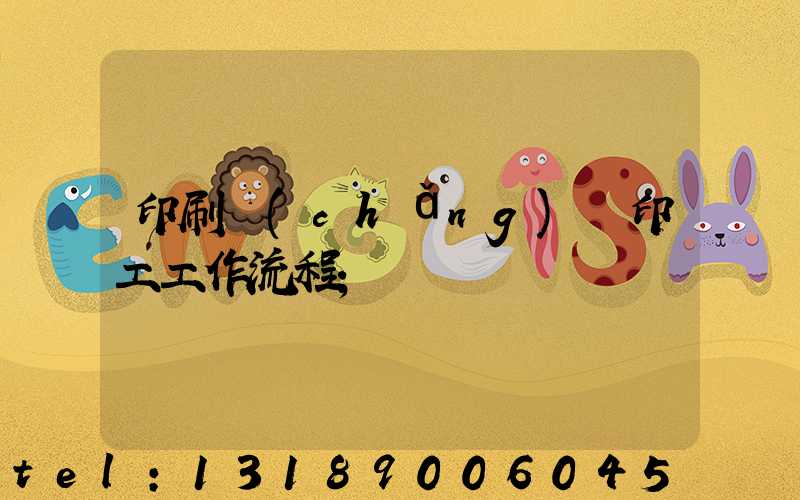 印刷廠(chǎng)膠印工工作流程