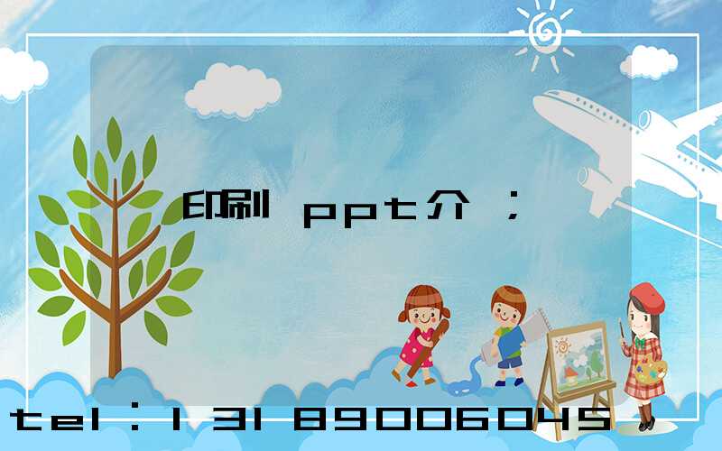 印刷廠ppt介紹