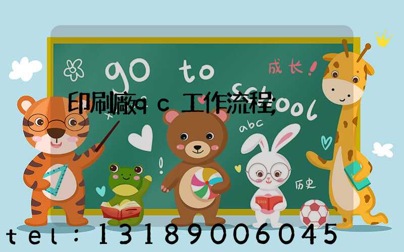 印刷廠qc工作流程