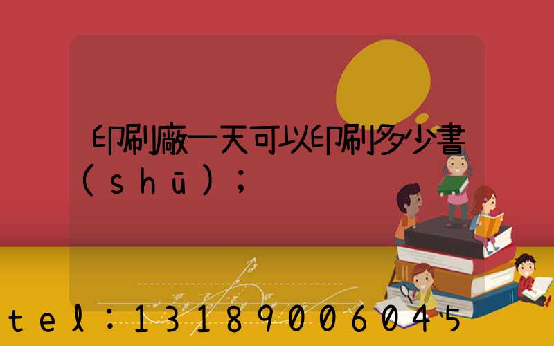 印刷廠一天可以印刷多少書(shū)