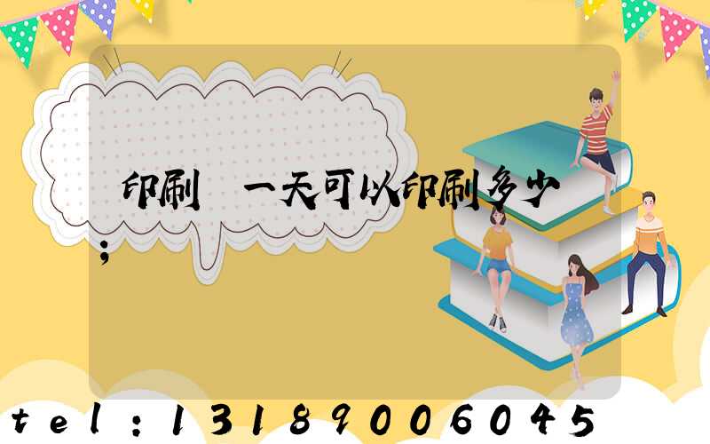 印刷廠一天可以印刷多少書