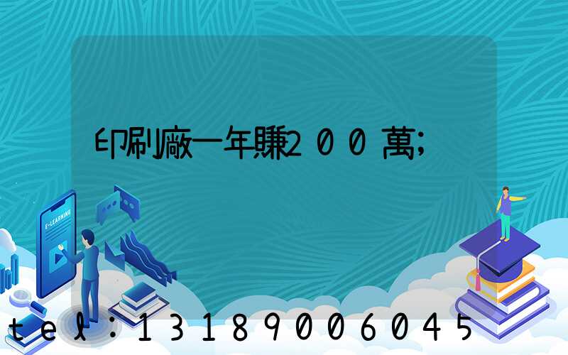 印刷廠一年賺200萬