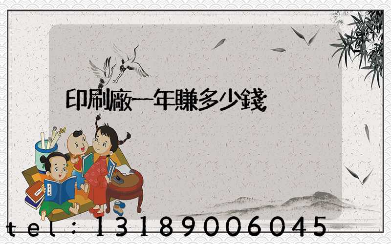 印刷廠一年賺多少錢