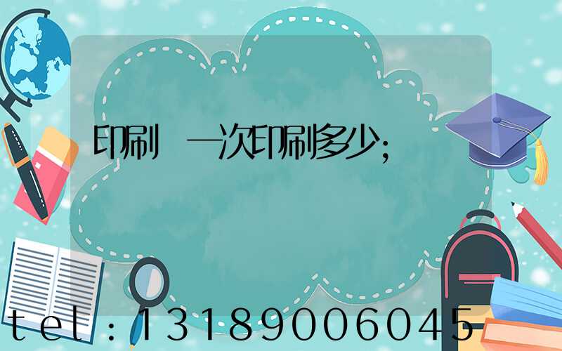 印刷廠一次印刷多少