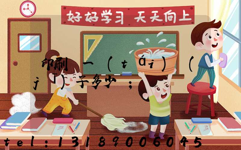 印刷廠一臺(tái)機(jī)子多少錢