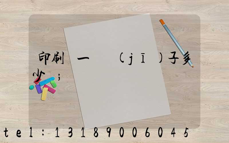 印刷廠一臺機(jī)子多少錢