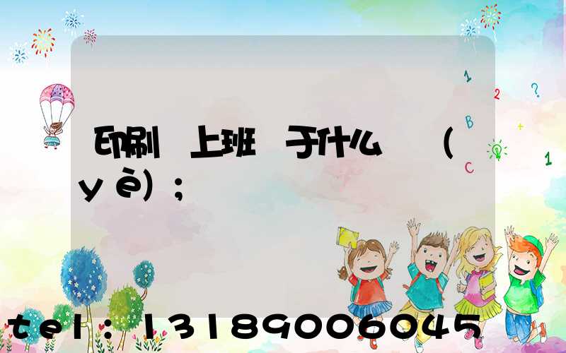印刷廠上班屬于什么職業(yè)