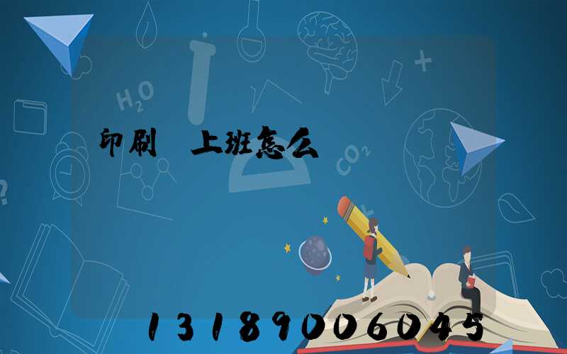 印刷廠上班怎么樣