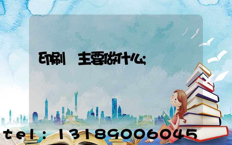 印刷廠主要做什么