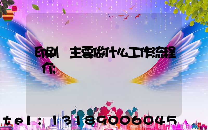 印刷廠主要做什么工作流程簡介