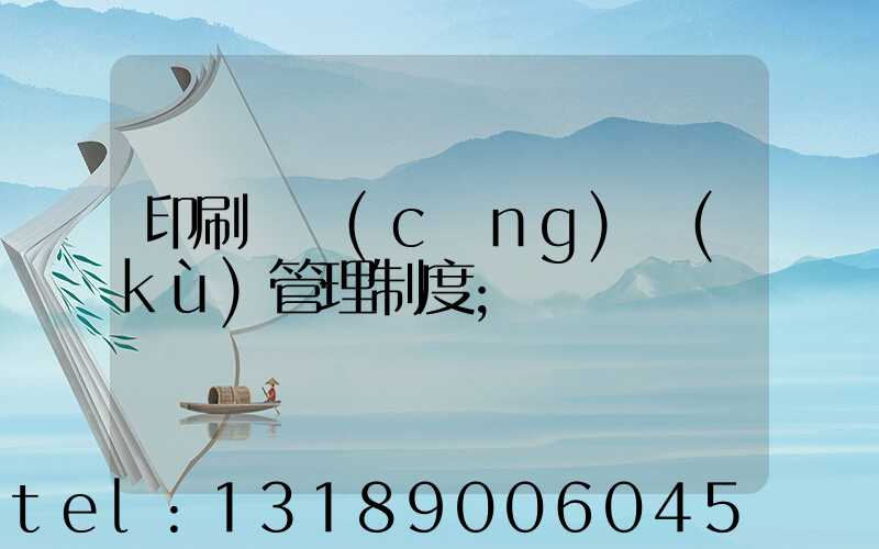 印刷廠倉(cāng)庫(kù)管理制度