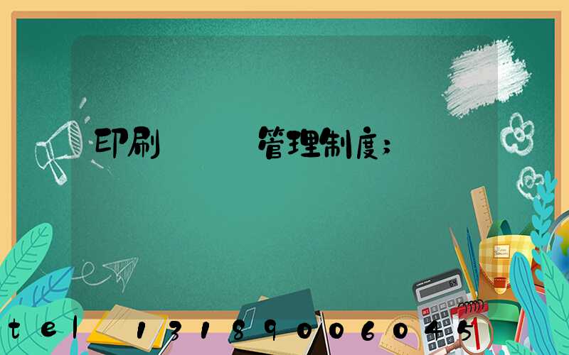 印刷廠倉庫管理制度