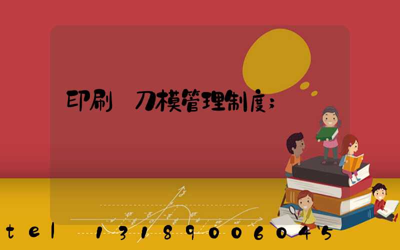 印刷廠刀模管理制度
