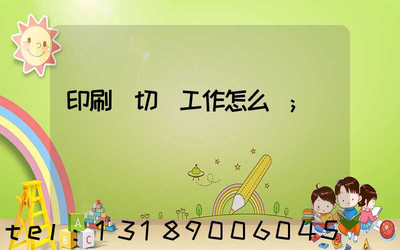 印刷廠切紙工作怎么樣