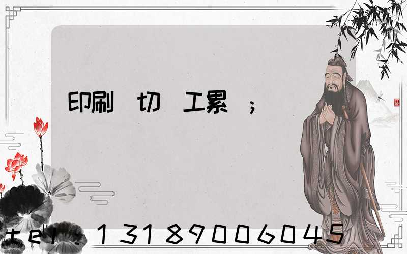 印刷廠切紙工累嗎