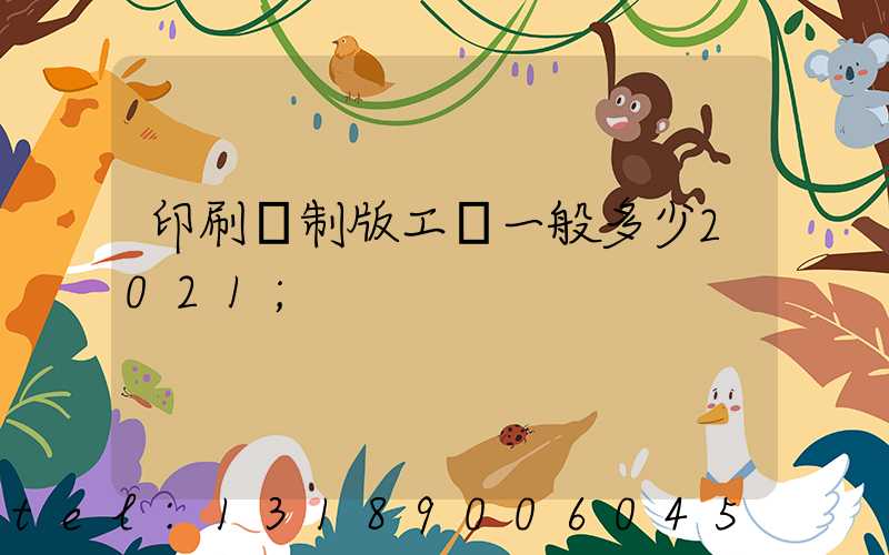 印刷廠制版工資一般多少2021