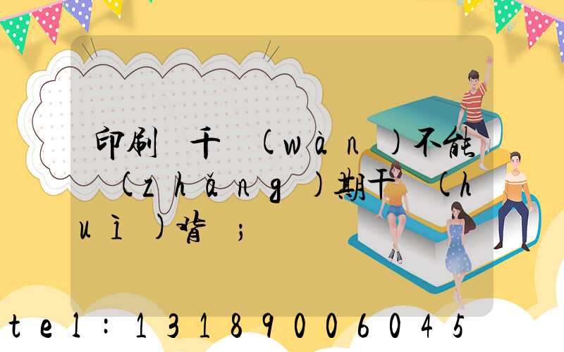 印刷廠千萬(wàn)不能長(zhǎng)期干會(huì)背嗎