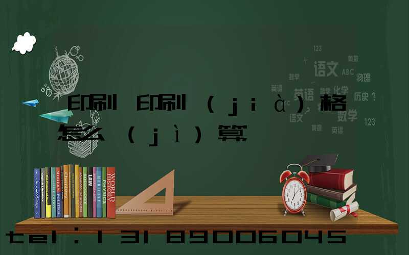 印刷廠印刷價(jià)格怎么計(jì)算