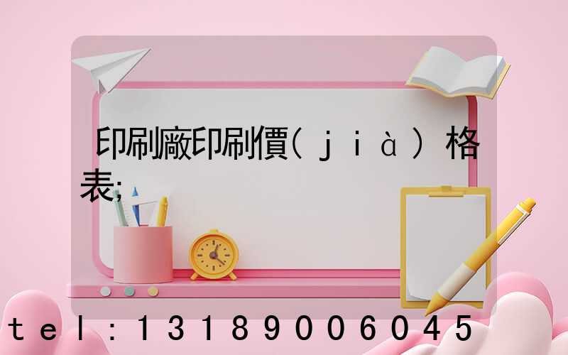 印刷廠印刷價(jià)格表